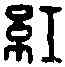 紅,紅字印 ,書法字典